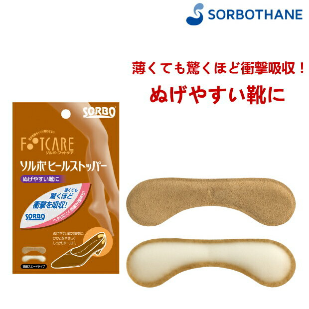 SORBO ソルボ インソール ソルボヒールストッパー 1ペ