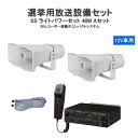 【最大2000円offクーポン配布中】拡声器 選挙用 40W 車載用アンプ スピーカー マイクセット SDレコーダー付 ユニペックス(3)
