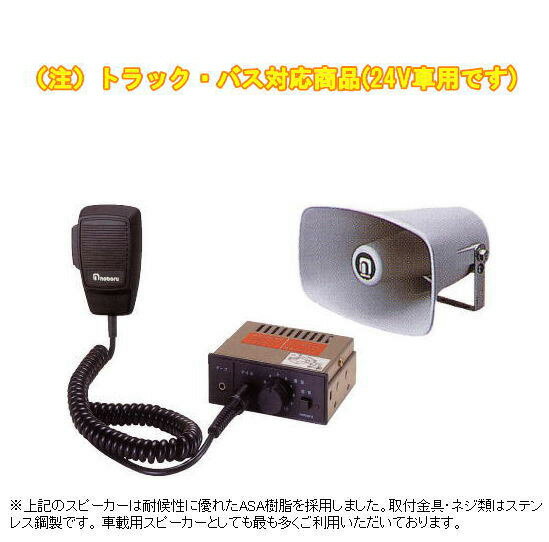 拡声器 車載用 マイク放送アンプ スピーカー 24V車用 ノボル電機 E11A5 【送料無料】YA414B/MC0127/NP110