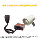 拡声器 車載用 マイク放送アンプ スピーカー 24V車用 ノボル電機 E19A2 【送料無料】YA414B/MC0127/SC134