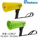 【ポイント10倍】ノボル電機 かる~いホン 拡声器 軽量 耐水 耐塵 省エネ 4.5W TD-501Y TD-501G