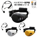 【ポイント10倍】TOA ハンズフリー 拡声器 メガホン 腰巻き 小型 軽量 イベント 学校 運動会 演説 防災 ER-1000A