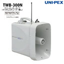 ユニペックス 防滴スーパーメガホン レインボイサー TWB-300N(3)