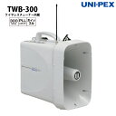 【ポイント10倍】ユニペックス UNIPEX 防滴スーパーワイヤレスメガホン ワイヤレスチューナー内蔵 レインボイサー RainVoicer ホイッスル 拡声器...