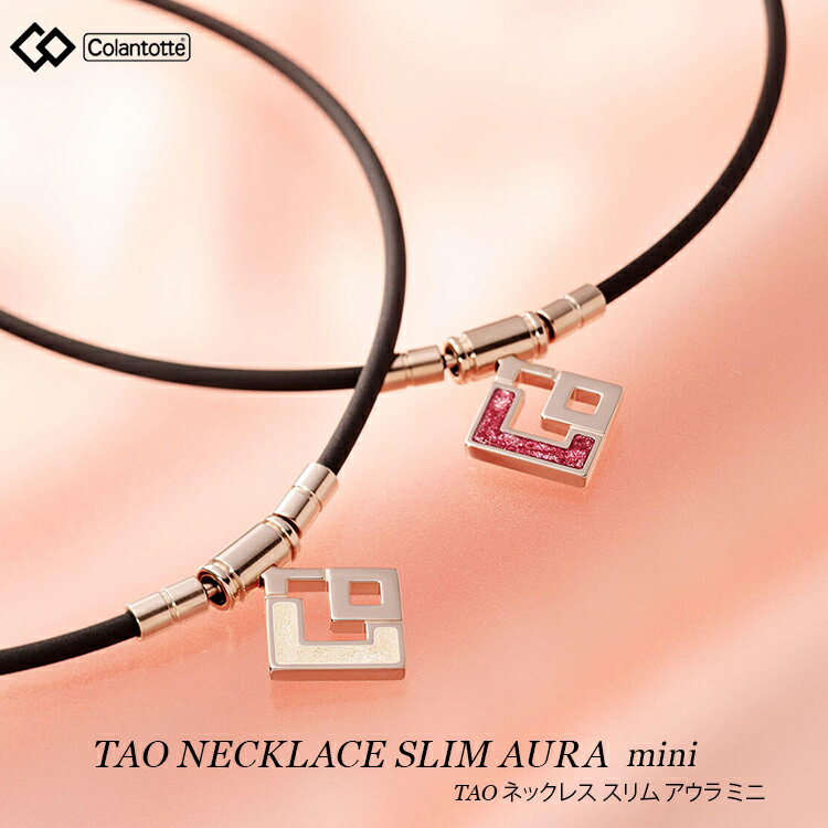 【ポイント10倍】コラントッテ COLANTOTTE ネックレス TAO ネックレス スリム AURA mini アウラ ミニ ABAPR 磁気ネックレス スポーツネックレス 肩こり アスリート スポーツ 医療機器認証 おしゃれ ゴールド ホワイト ピンク メンズ レディースのサムネイル