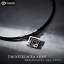 【ポイント10倍】コラントッテ COLANTOTTE TAO ネックレスα ARAN アラン ABARD 磁気ネックレス スポーツネックレス 肩こり アスリート...