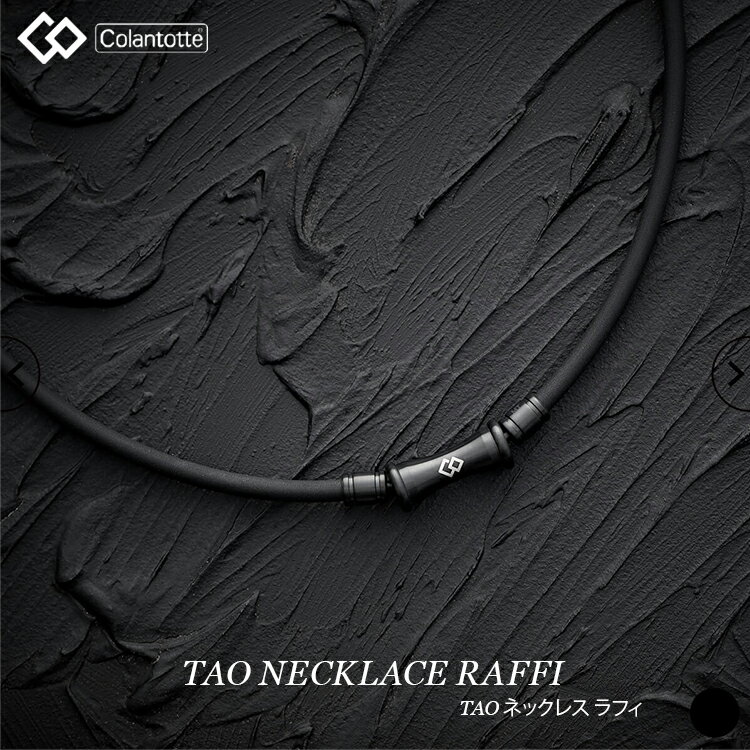 【ポイント10倍】コラントッテ COLANTOTTE ネックレス TAO ネックレス RAFFI ラフィ ABARV 磁気ネックレス スポーツネックレス 肩こり アスリート スポーツ 医療機器認証 おしゃれ マットブラック