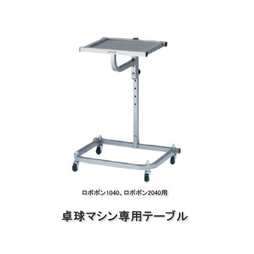 ロボポン専用テーブル 11-088 三英 サンエイ SAN-EI通販格安セール情報 楽天 通販