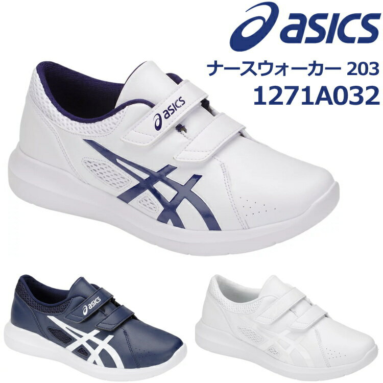 【ポイント5倍キャンペーン実施中】アシックス asics ナースウォーカー203 ナースシューズ メディカルシューズ 靴 男女兼用 1271A032