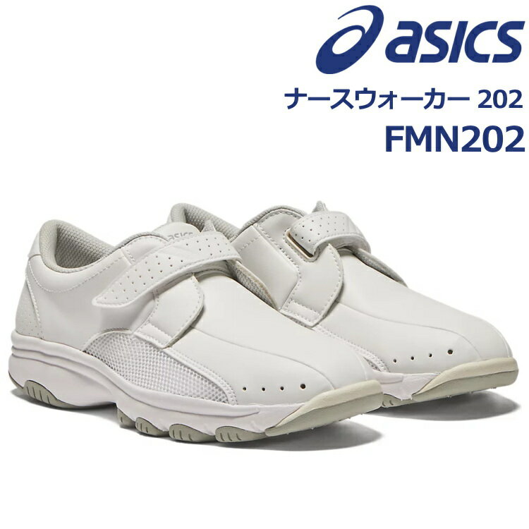 アシックス asics ナースウォーカー202 ナースシューズ メディカルシューズ 靴 男女兼用 FMN202