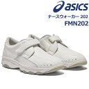 【ポイント5倍キャンペーン実施中】アシックス asics ナースウォーカー202 ナースシューズ メディカルシューズ 靴 男女兼用 FMN202