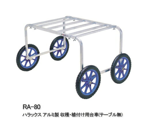 ハラックス アルミ製 収穫・植付け用台車 テーブル無 楽太郎 RA-80