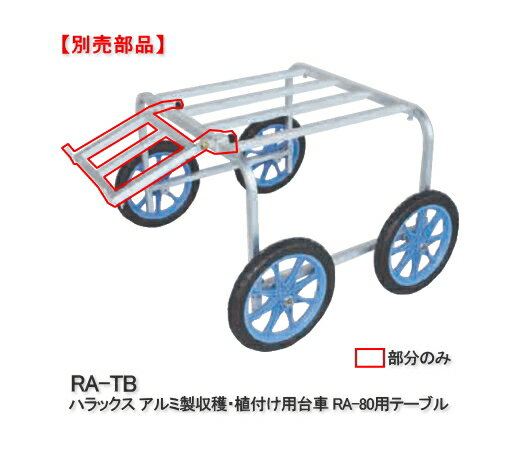 ハラックス アルミ製 収穫・植付け用台車 楽太郎 RA-80用テーブル RA-TB