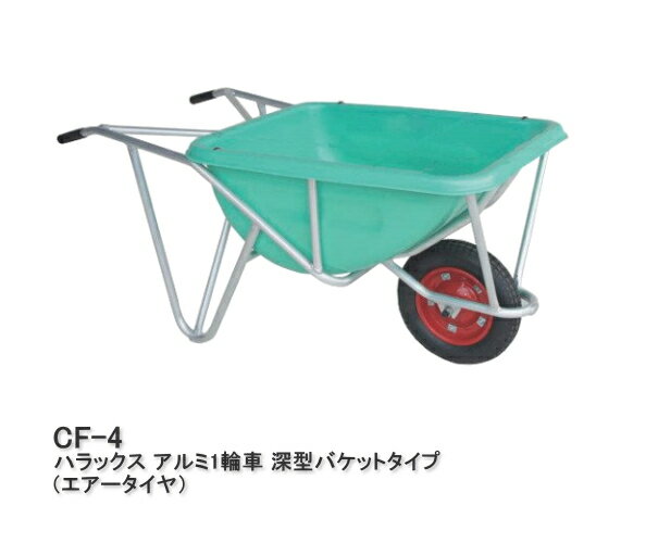 樂天商城 - HARAX ハラックス アルミ1輪車 深型バケットタイプ 約113リットル CF-4