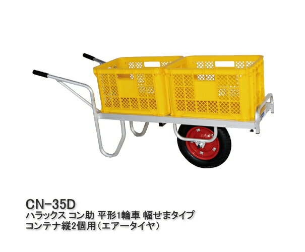 HARAX ハラックス コン助 コンテナ縦2個用1輪車 CN-35D