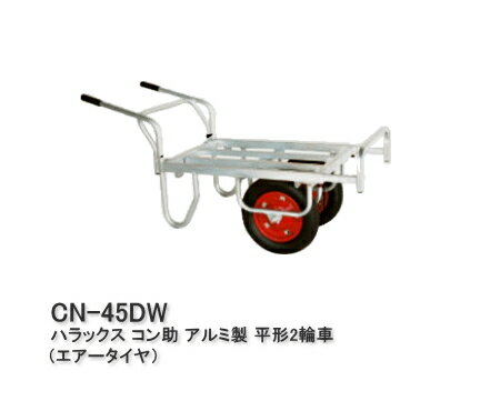 樂天商城 - HARAX ハラックス コン助 平形 2輪車 （1輪車に付け替え可能タイプ） CN-45DW