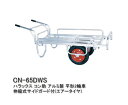 HARAX ハラックス コン助 サイドガード付平型2輪車(1輪車に付け替え可能) CN-65DWS