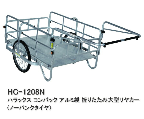 ハラックス リヤカー コンパック ノーパンクタイヤ HC-1208N