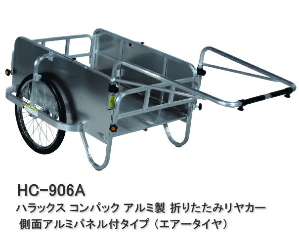 【ポイント5倍キャンペーン実施中】ハラックス リヤカー コンパック エアータイヤ HC-906A