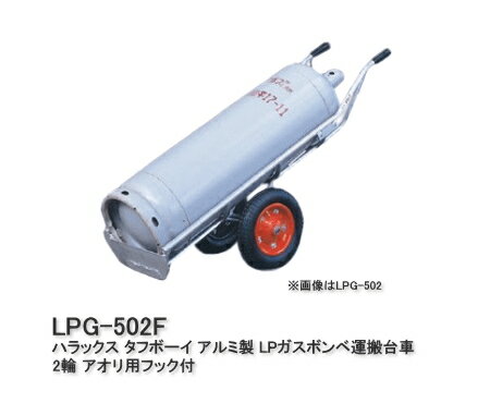 HARAX ハラックス タフボーイ アルミ製 LPガスボンベ運搬台車 LPG-502F