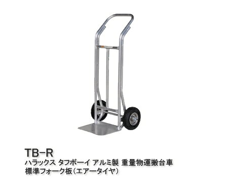 HARAX ハラックス タフボーイ アルミ製 重量物運搬台車 TB-R