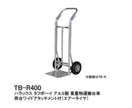HARAX ハラックス タフボーイ アルミ製 重量物運搬台車 TB-R400 荷台ワイドアタッチメント付