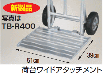 【お買い物マラソンP5倍】HARAX ハラックス タフボーイ アルミ製 重量物運搬台車 TB-R400 荷台ワイドアタッチメント付 3