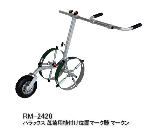 ハラックス 苺苗用植付け位置マーク器 マークン RM-2428