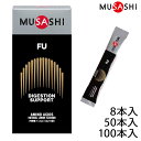 【ポイント10倍】MUSASHI ムサシ FU フー 8本入り 50本入り 100本入り サプリ アミノ酸 スティック 栄養摂取 サポート ウエイトアップ