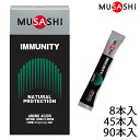 【ポイント10倍】MUSASHI ムサシ IMMUNITY イミュニティ 8本入り 45本入り 90本入り サプリ アミノ酸 スティック サポート ハードトレーニング メンテナンス コンディション