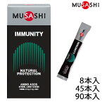 【ポイント5倍キャンペーン実施中】【ポイント10倍】MUSASHI ムサシ IMMUNITY イミュニティ 8本入り 45本入り 90本入り サプリ アミノ酸 スティック サポート ハードトレーニング メンテナンス コンディション