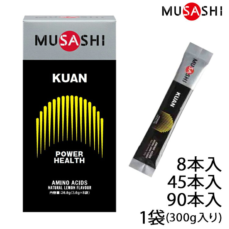 【ポイント10倍】MUSASHI ムサシ KUAN クアン 8本入り 45本入り 90本入り 300g入り サプリ アミノ酸 スティック スポーツ パワーアップ ヘルスメンテナンス 筋肉 成長