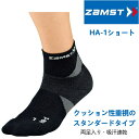 【最大2000円offクーポン配布中】ザムスト ZAMST 機能性 ソックス HA-1 ショート丈 スポーツ 靴下 375010-375013