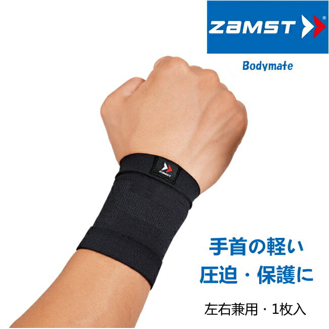 ザムスト ZAMST Bodymate ボディーメイト 手首 手首サポーター ブラック 1枚入り 左右兼用 380301-380302 【腱鞘炎 手首 サポーター けんしょう炎 手首用サポーター 親指 ゴルフ 腱鞘炎サポーター 固定】