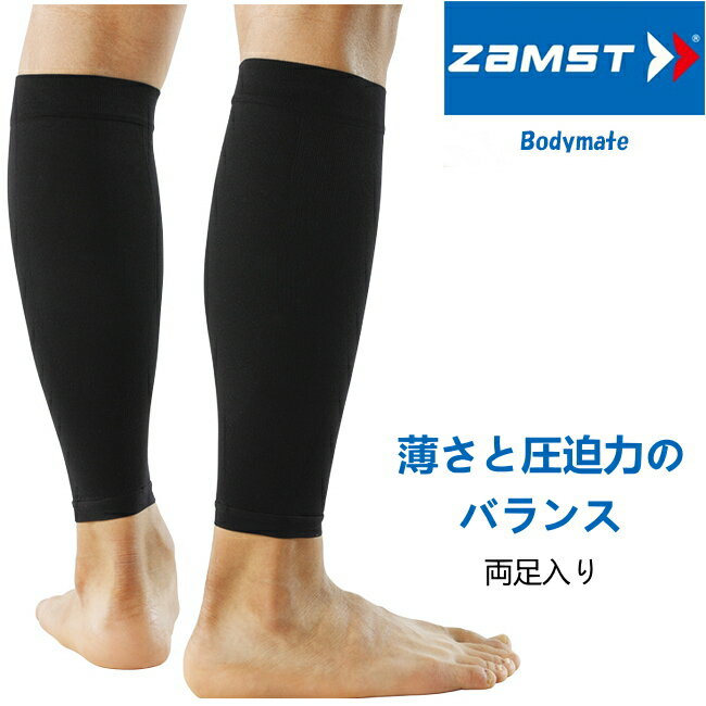 Rakuten - 【お買い物マラソンP5倍】ザムスト ZAMST Bodymate ボディーメイト ふくらはぎ ふくらはぎサポーター 2枚両足入り 380401-380404