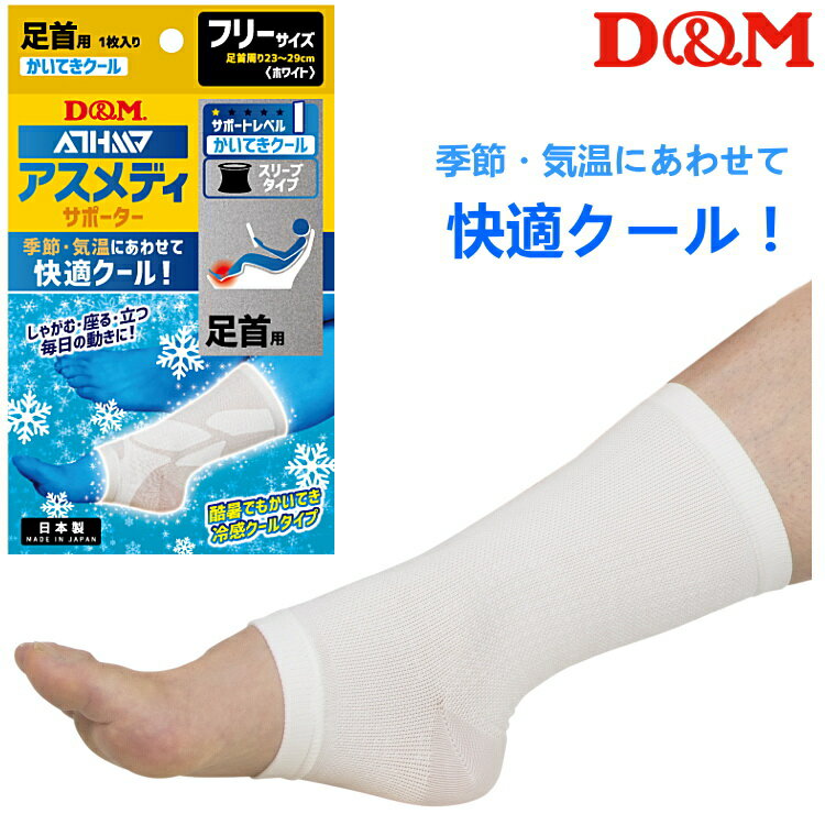 Rakuten - 【お買い物マラソンP5倍】D&M 足首サポーター アスメディ 快適クール スリーブタイプ 足首用 1枚入 左右兼用 109356