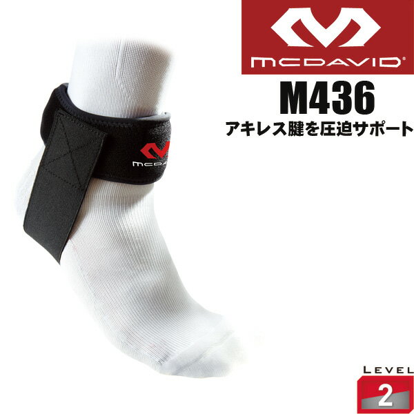 マクダビッド McDavid 足首サポーター アキレスサポート M436 サポーター アキレス腱