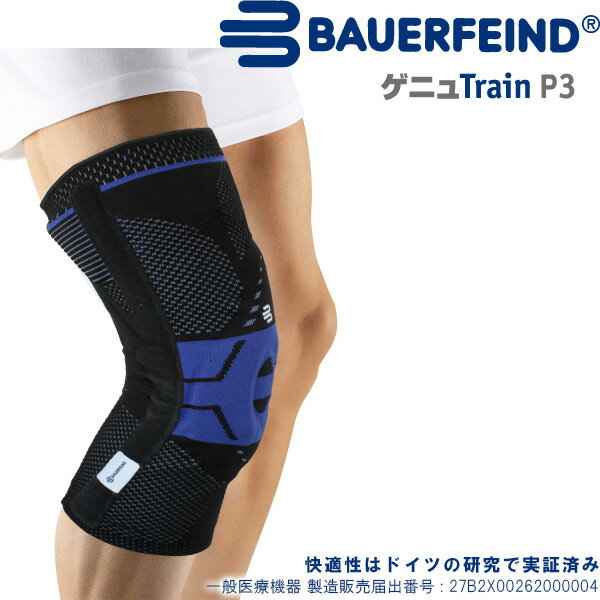 バウアーファインド(BAUERFEIND) 膝サポーター ゲニュトレイン P3/GenuTrain P3 (カラー:黒) 腸脛靭帯の痛み緩和に
