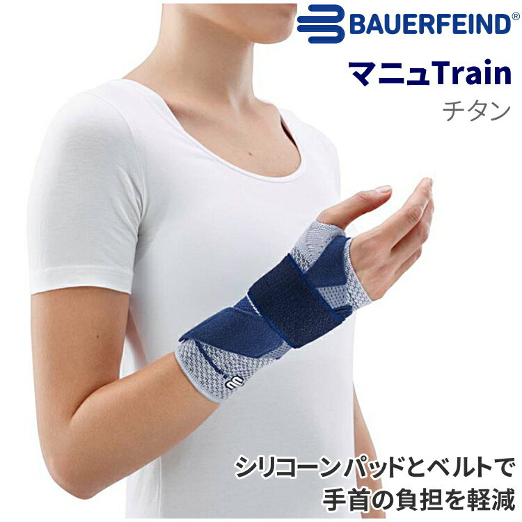 バウアーファインド(BAUERFEIND) マニュTrain チタン 手首サポーター 手首周辺の不安定・痛みの緩和