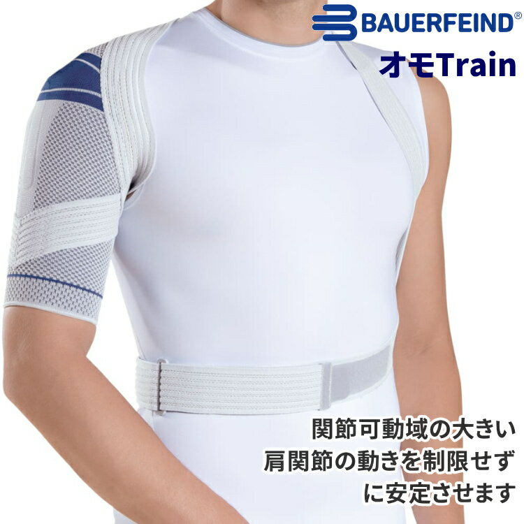 バウアーファインド BAUERFEIND 肩サポーター オモトレイン オモTrain チタン 左右兼用 ベルト付き 四十肩 五十肩 肩関節 リハビリ用 医療用 スポーツ用 トレッキング 山登り
