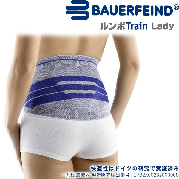 腰サポーター女性用 バウアーファインド(BAUERFEIND) ルンボトレイン/LumboTrain Lady (カラー:チタン)　W183 レディース/女性用 腰の安定と動作のサポート