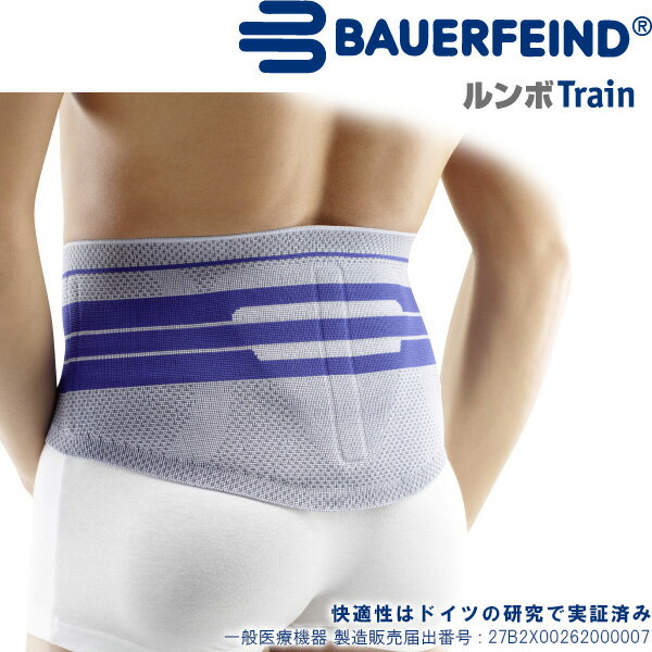 腰サポーター バウアーファインド(BAUERFEIND) ルンボトレイン/LumboTrain (カラー:チタン) 腰の安定と動作のサポート