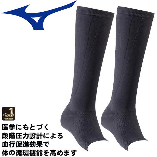 ミズノ クラス1サポーター ふくらはぎ＋足首用 (2枚入り) 弾性ストッキング 着圧 むくみ サポーター mizuno C2JS8103