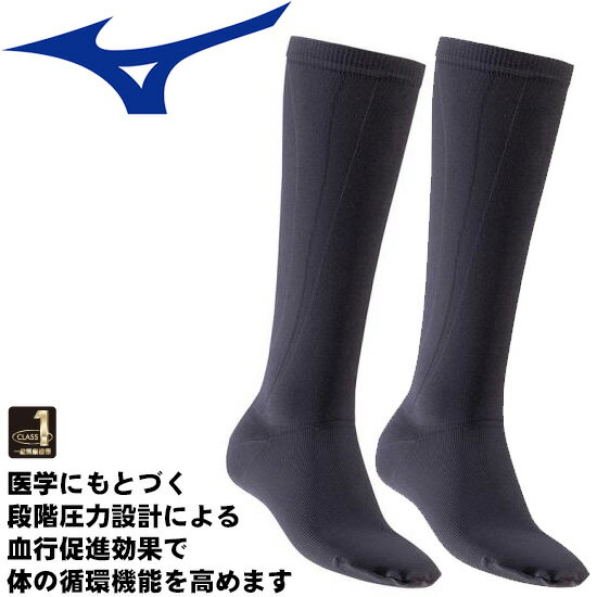 ミズノ クラス1サポーター ソックス (2枚入り) 弾性ストッキング 着圧 むくみ mizuno C