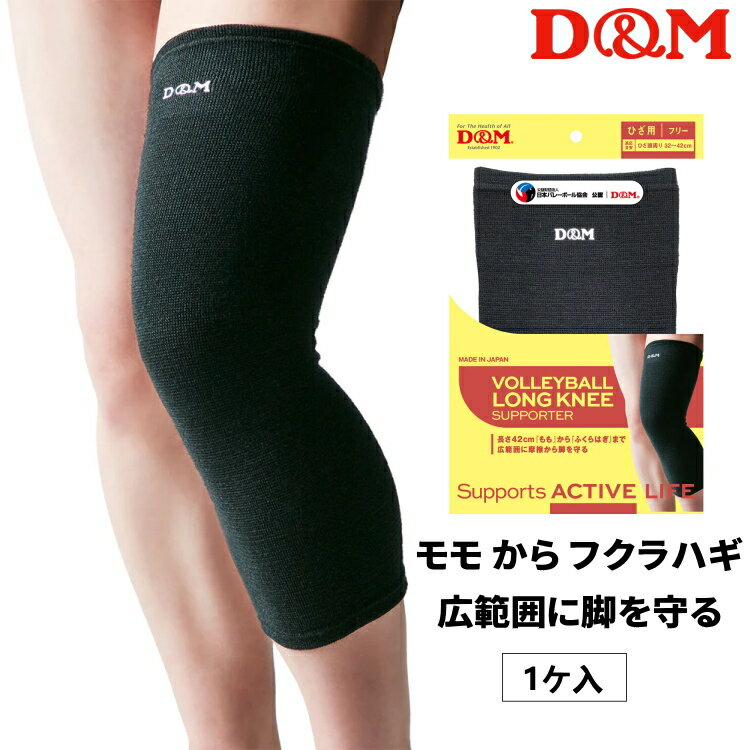 D&M 膝サポーター バレーボール ひざ