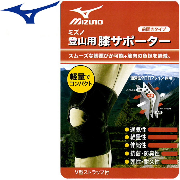 ミズノ 膝サポーター 登山用サポーター ひざ用 前開きタイプ・1枚入り mizzuno 19SP843