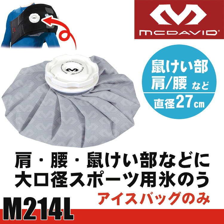 マクダビッド McDavid アイスバッグ L M214L 氷嚢(直径27cm) アイシング 氷のう