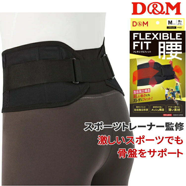 D&M(ディーエム) 腰サポーター フレキシブルフィット腰 男女兼用 腰コルセット スポーツ 骨盤 サポーター ベルト メッシュ スポーツトレーナー監修 日本製 408