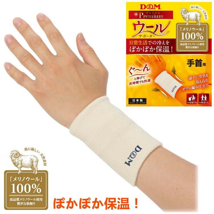 樂天商城 - D&M 手首サポーター ウールサポーター 手首 1ケ入 左右兼用 108847