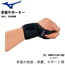 ミズノ MIZUNO 手首サポーター バイオギアサポーター 手首用 (左右兼用・1枚入り) スポーツ 50MS330